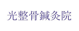 天満駅からすぐ！大阪市北区の整骨院・鍼灸院は光整骨鍼灸院