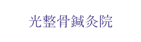 天満駅からすぐ！大阪市北区の整骨院・鍼灸院は光整骨鍼灸院